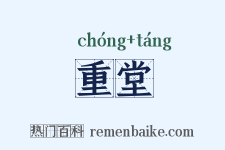 重堂是什么意思的图片